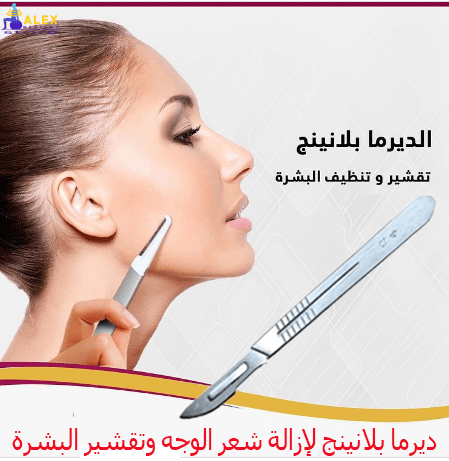 الديرما بلانينج لإزالة شعر الوجه وتقشير البشرة