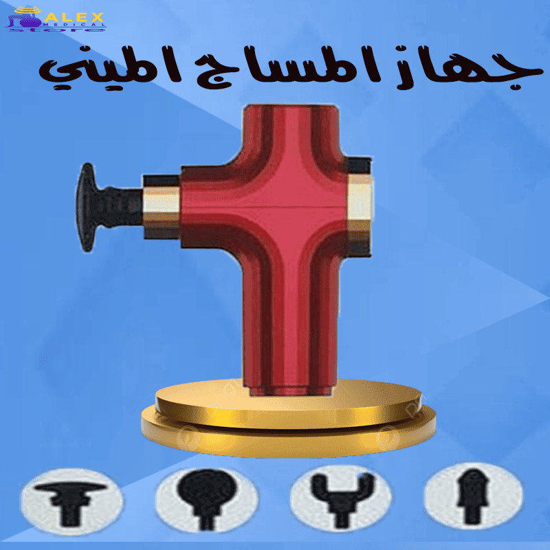 جهاز الميني مساج